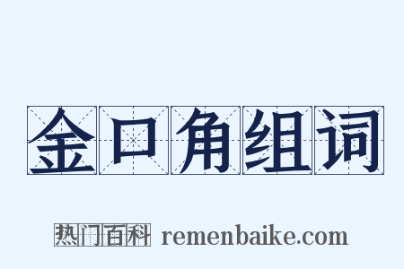 金口角组词是什么意思的图片